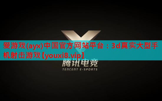 爱游戏(ayx)中国官方网站平台：3d真实大型手机射击游戏