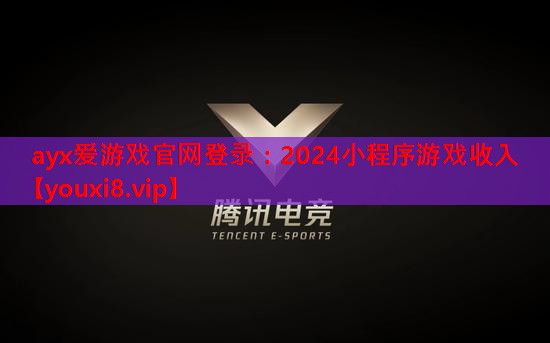 <strong>ayx爱游戏官网登录：2024小程序游戏收入</strong>