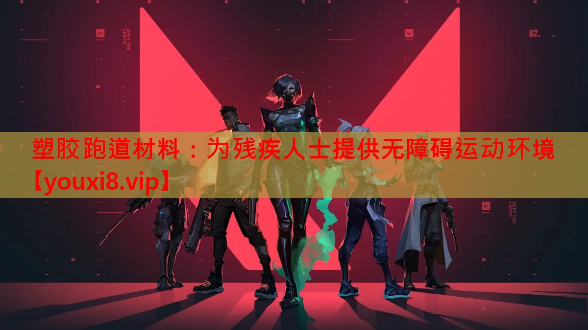 塑胶跑道材料：为残疾人士提供无障碍运动环境