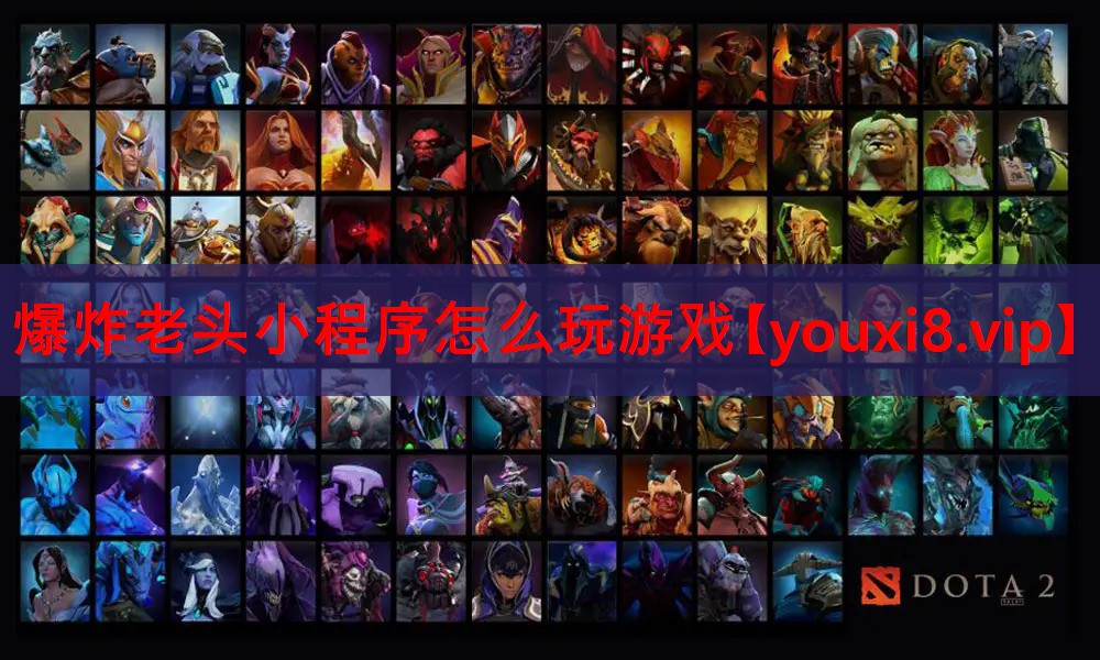 爆炸老头小程序怎么玩游戏