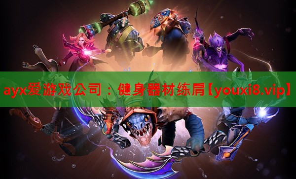 ayx爱游戏公司：健身器材练肩