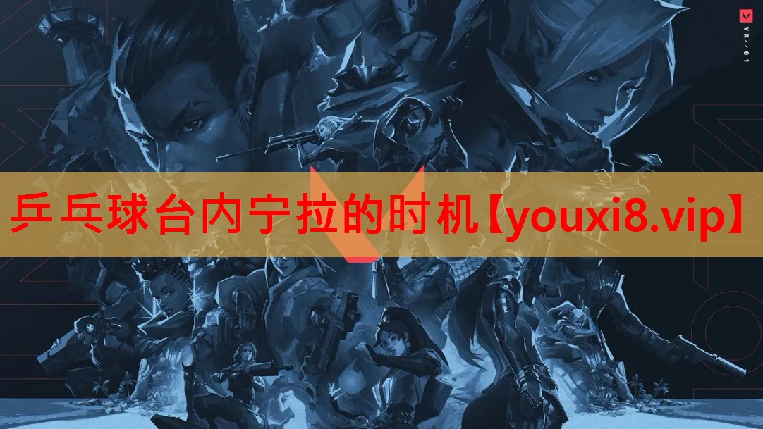乒乓球台内宁拉的时机