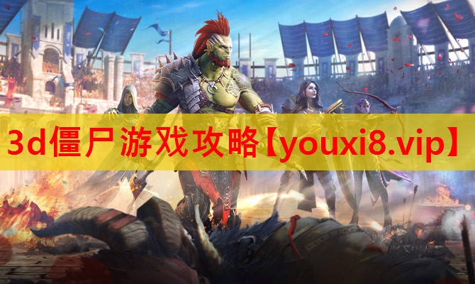 3d僵尸游戏攻略