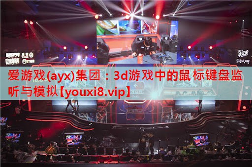 爱游戏(ayx)集团：3d游戏中的鼠标键盘监听与模拟