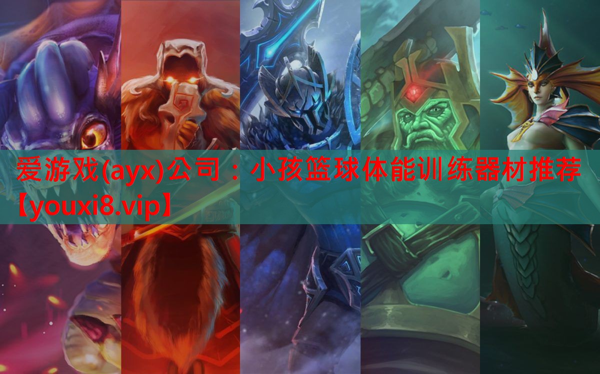 爱游戏(ayx)公司：小孩篮球体能训练器材推荐