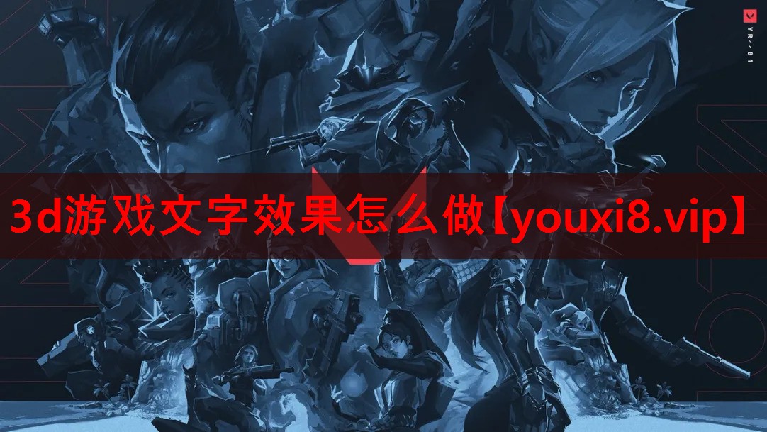 3d游戏文字效果怎么做