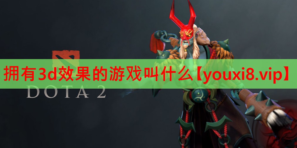 拥有3d效果的游戏叫什么