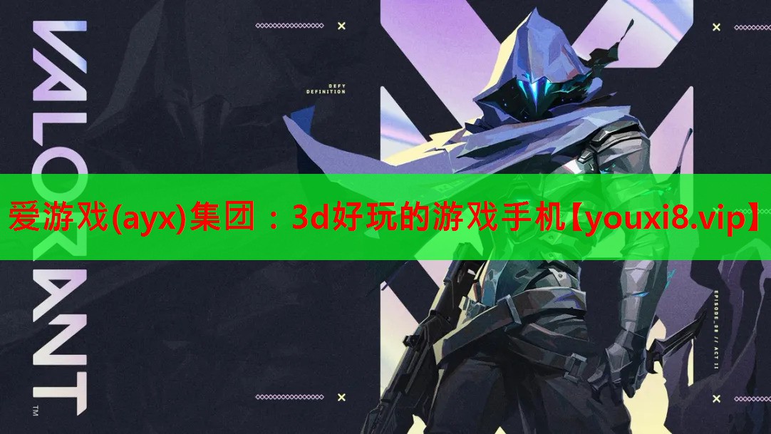 爱游戏(ayx)集团：3d好玩的游戏手机