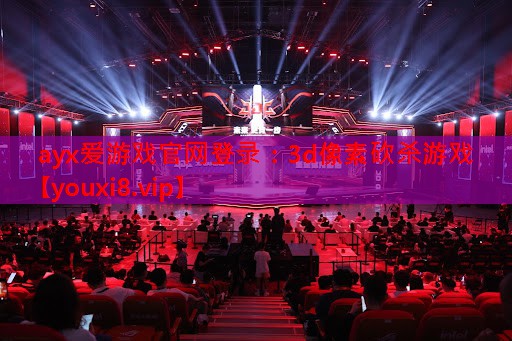 ayx爱游戏官网登录：3d像素砍杀游戏