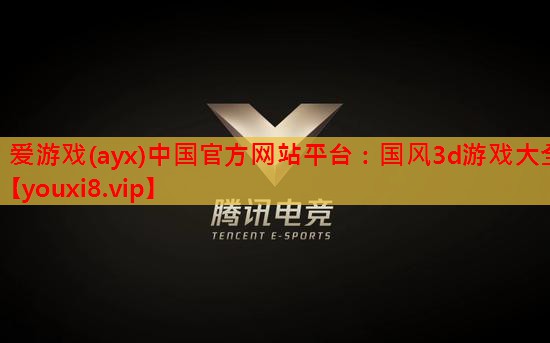 爱游戏(ayx)中国官方网站平台：国风3d游戏大全