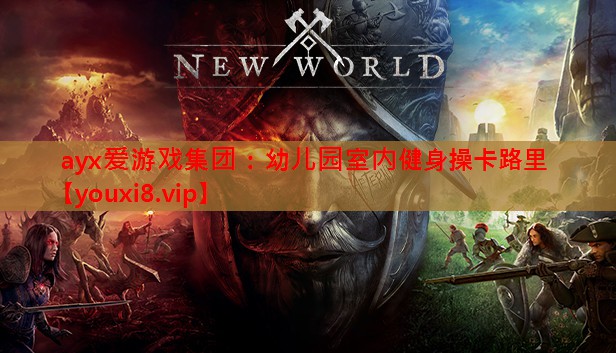 ayx爱游戏集团：幼儿园室内健身操卡路里