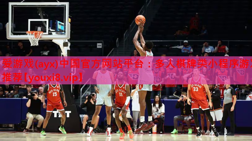 爱游戏(ayx)中国官方网站平台：多人棋牌类小程序游戏推荐