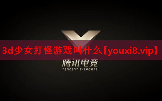 3d少女打怪游戏叫什么