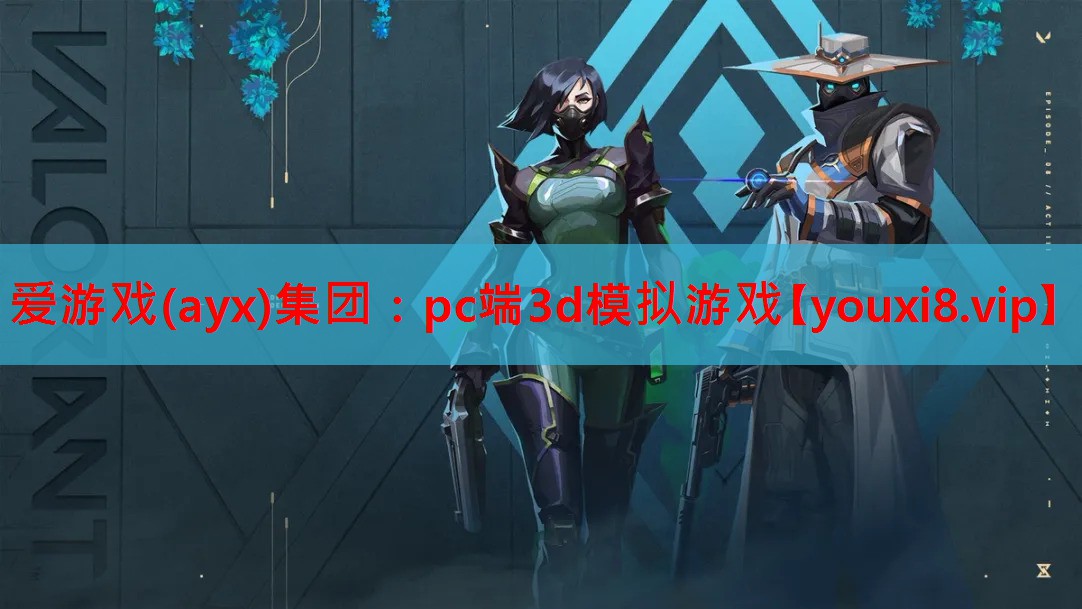 爱游戏(ayx)集团：pc端3d模拟游戏