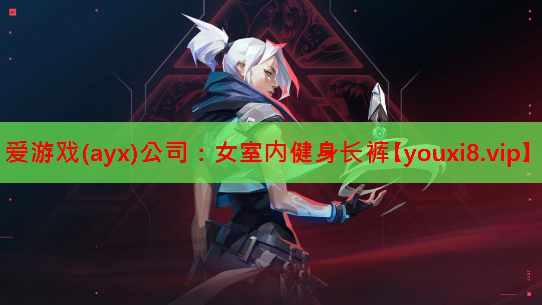 爱游戏(ayx)公司：女室内健身长裤