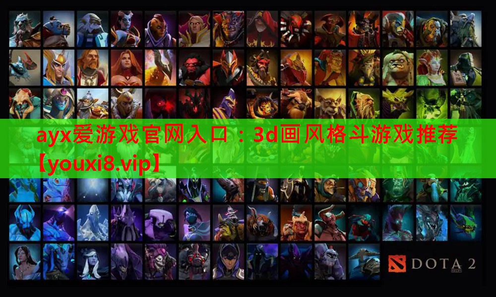 ayx爱游戏官网入口：3d画风格斗游戏推荐