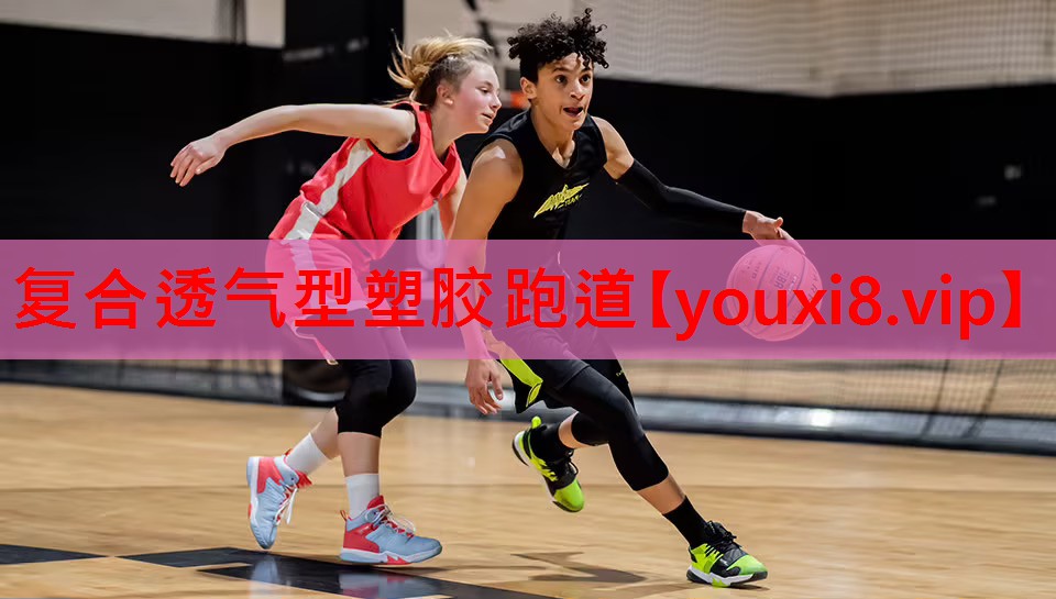 <strong>复合透气型塑胶跑道</strong>