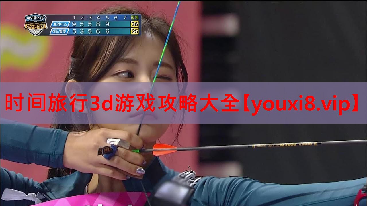 <strong>时间旅行3d游戏攻略大全</strong>