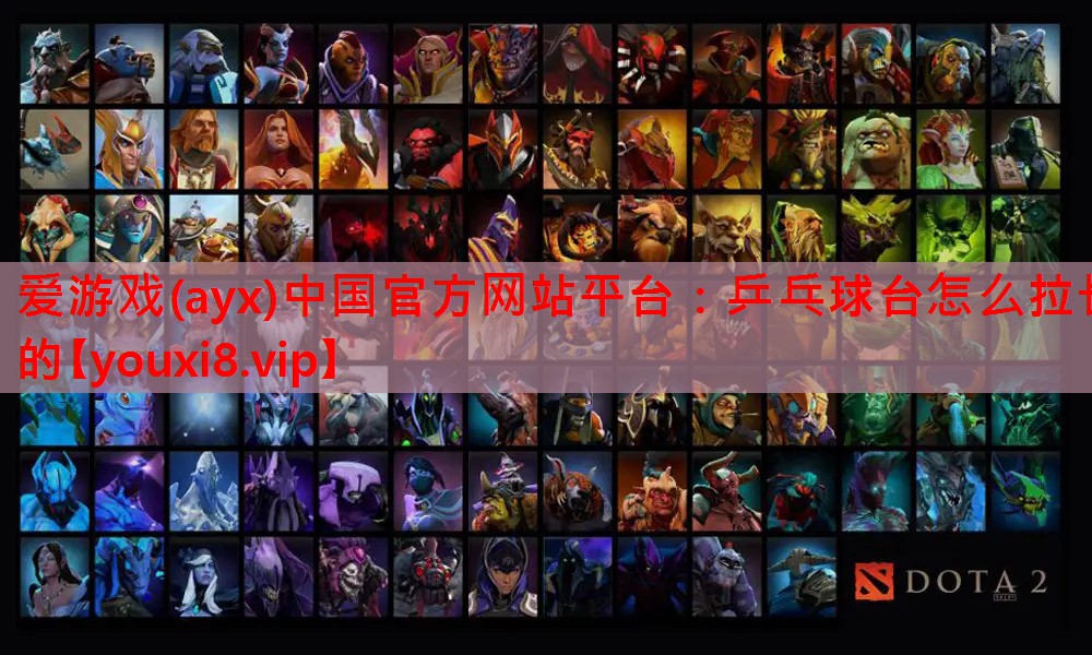 <strong>爱游戏(ayx)中国官方网站平台：乒乓球台怎么拉长的</strong>