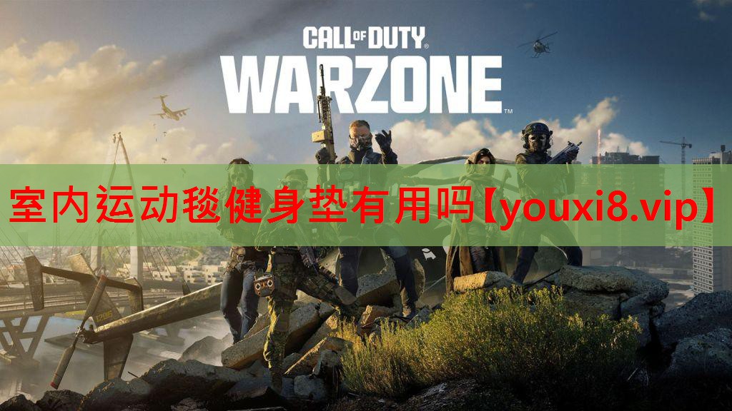室内运动毯健身垫有用吗
