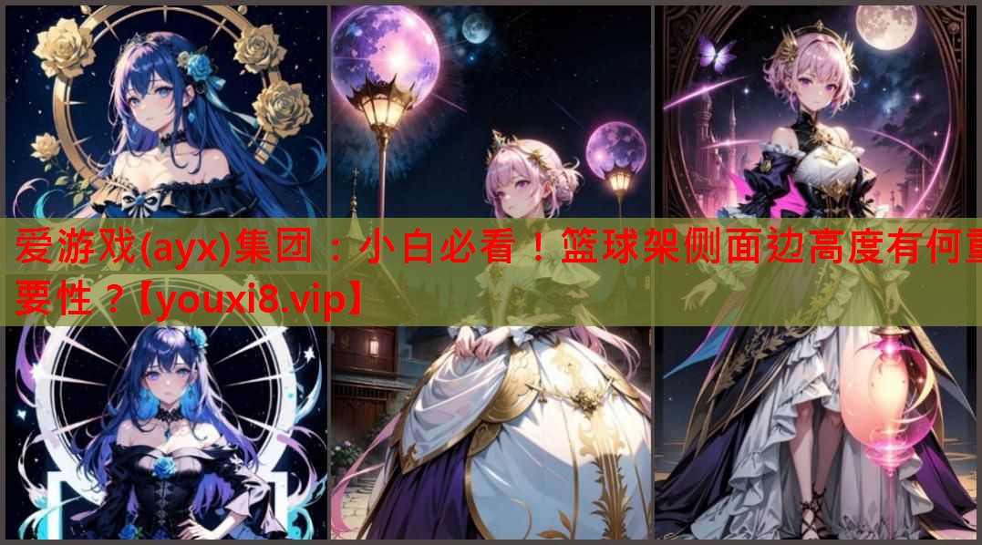 爱游戏(ayx)集团：小白必看！篮球架侧面边高度有何重要性？
