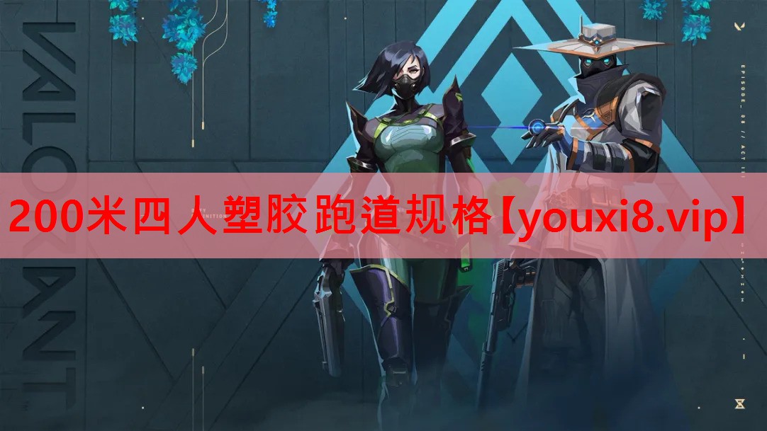 <strong>200米四人塑胶跑道规格</strong>