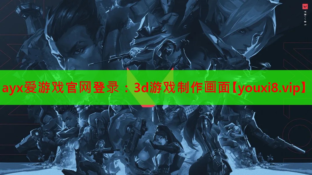 ayx爱游戏官网登录：3d游戏制作画面