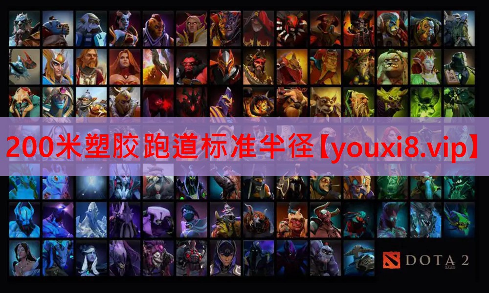 200米塑胶跑道标准半径