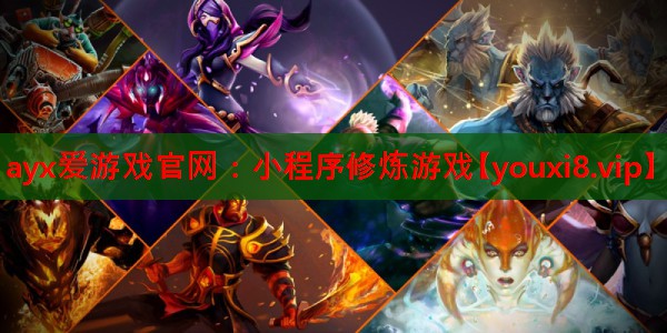 ayx爱游戏官网：小程序修炼游戏