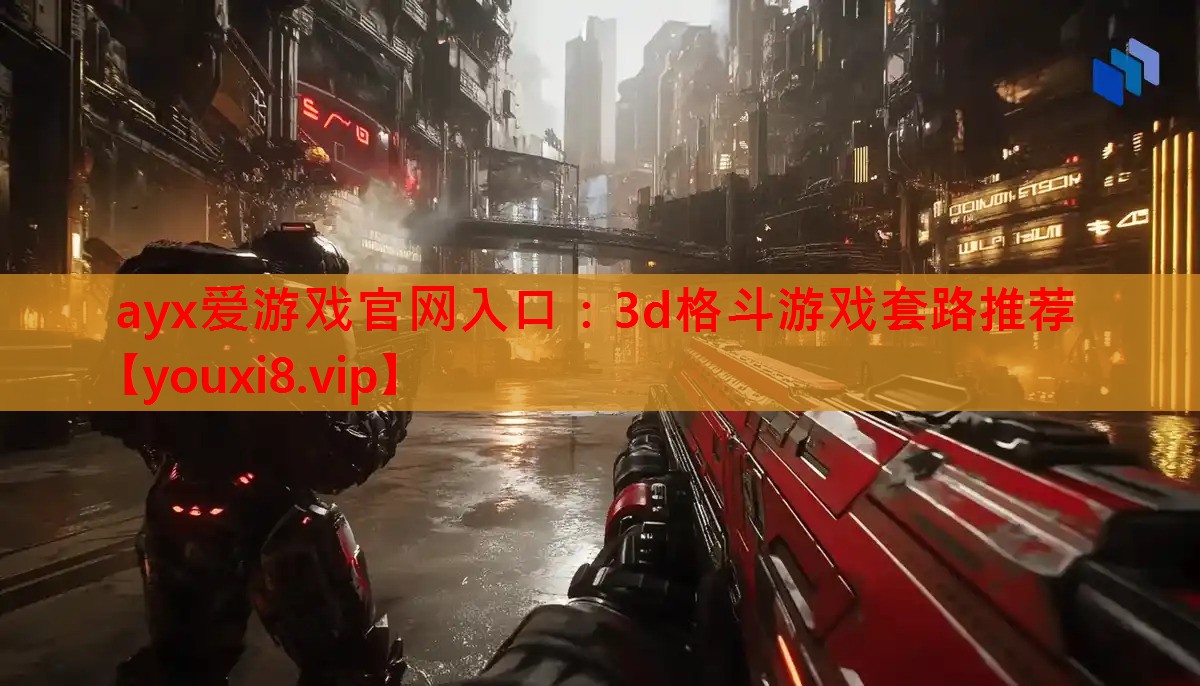 3d格斗游戏套路推荐 3d格斗游戏套路推荐