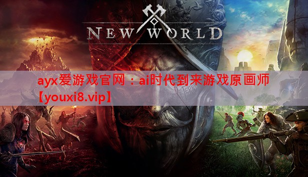 ai时代到来游戏原画师 ai时代到来游戏原画师
