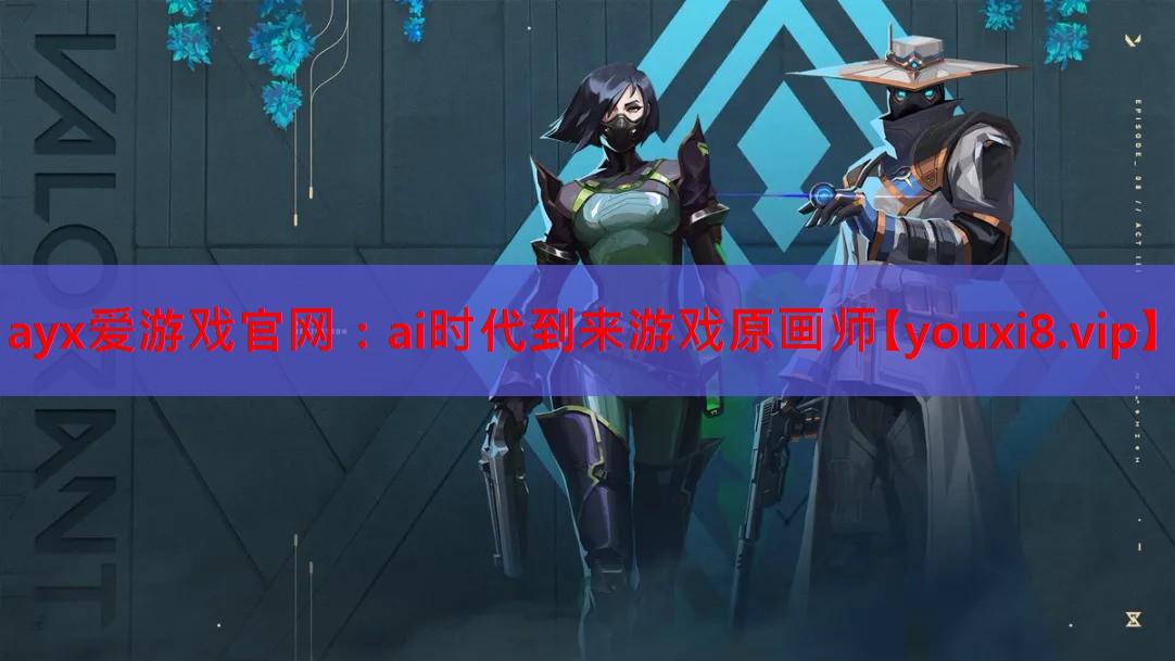 ai时代到来游戏原画师 ai时代到来游戏原画师