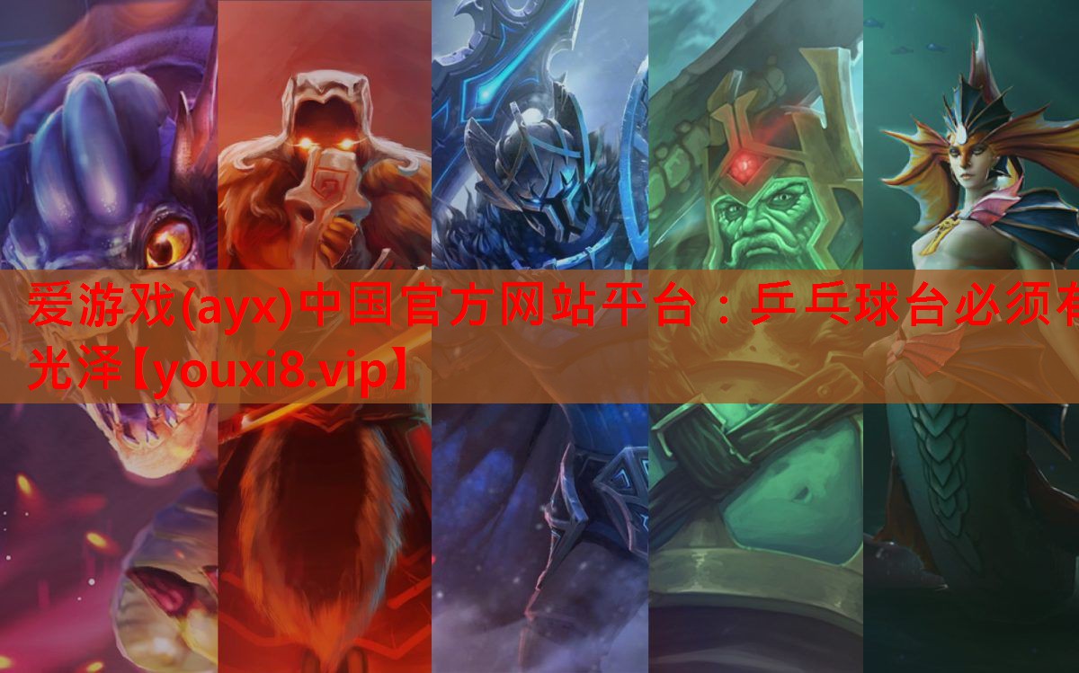 乒乓球台必须有光泽 乒乓球台必须有光泽