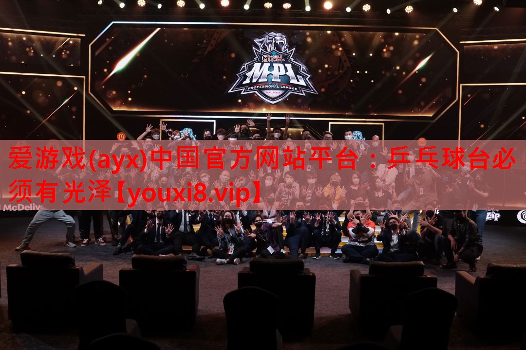 乒乓球台必须有光泽 乒乓球台必须有光泽