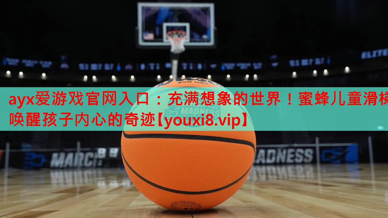 充满想象的世界!蜜蜂儿童滑梯唤醒孩子内心的奇迹 充满想象的世界!蜜蜂儿童滑梯唤醒孩子内心的奇迹
