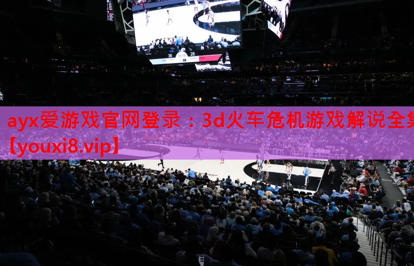 3d火车危机游戏解说全集 3d火车危机游戏解说全集