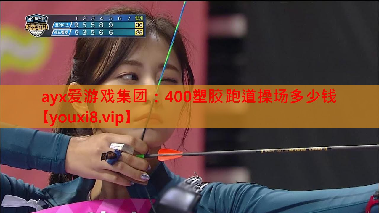 400塑胶跑道操场多少钱 400塑胶跑道操场多少钱