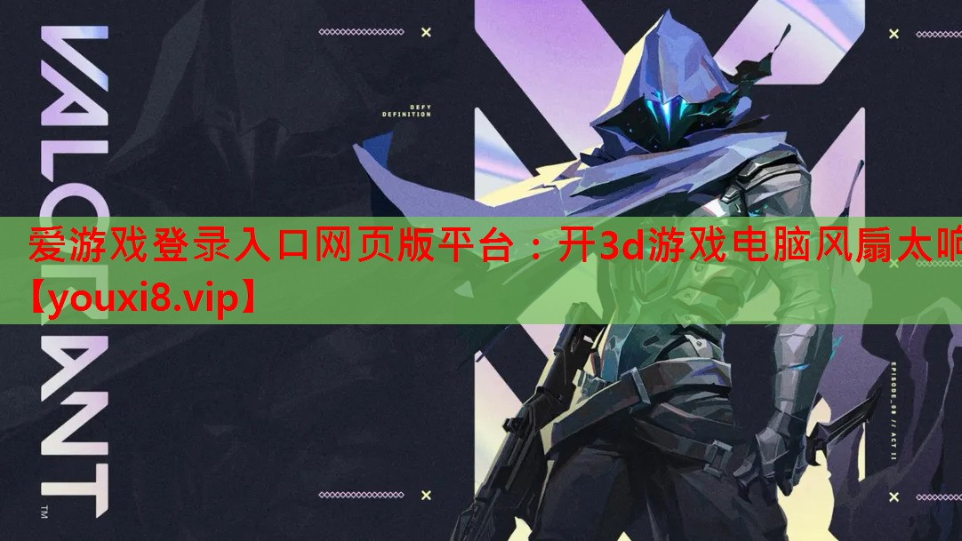 开3d游戏电脑风扇太响 开3d游戏电脑风扇太响