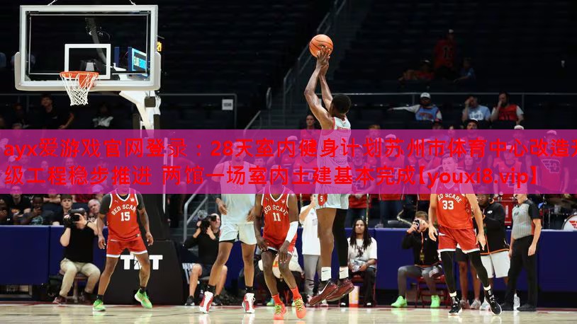 28天室内健身计划苏州市体育中心改造升级工程稳步推进 两馆一场室内土建基本完成 28天室内健身计划苏州市体育中心改造升级工程稳步推进 两馆一场室内土建基本完成