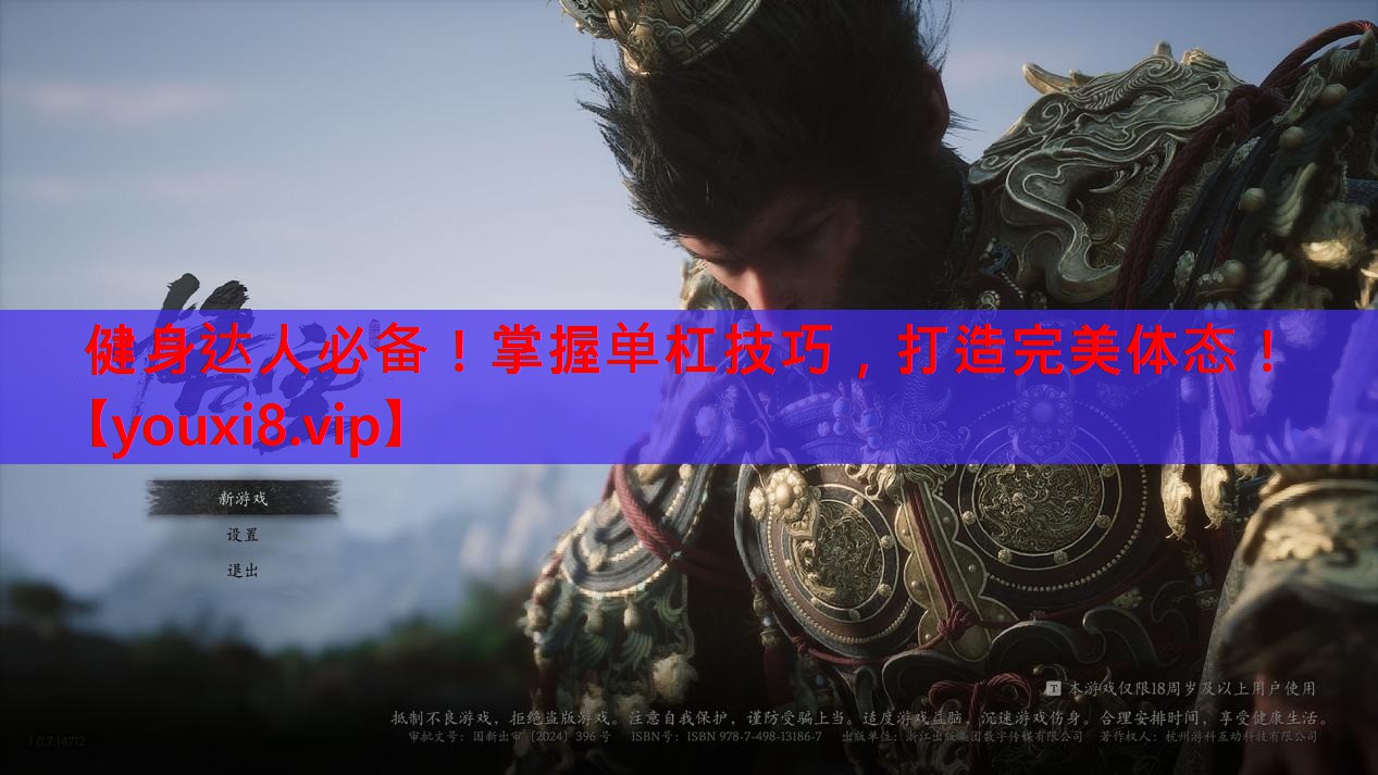 健身达人必备!掌握单杠技巧,打造完美体态! 健身达人必备!掌握单杠技巧,打造完美体态!