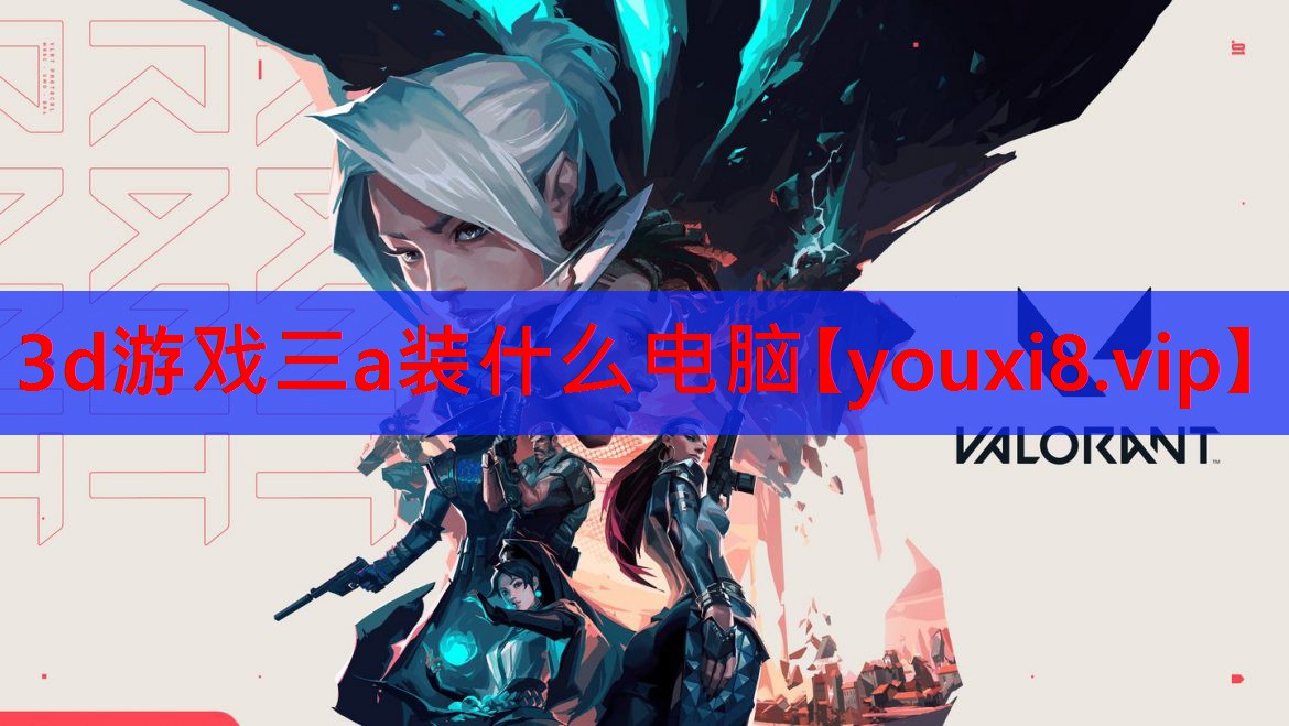 3d游戏三a装什么电脑 3d游戏三a装什么电脑