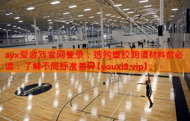 选购塑胶跑道材料前必读:了解不同标准差异 选购塑胶跑道材料前必读:了解不同标准差异
