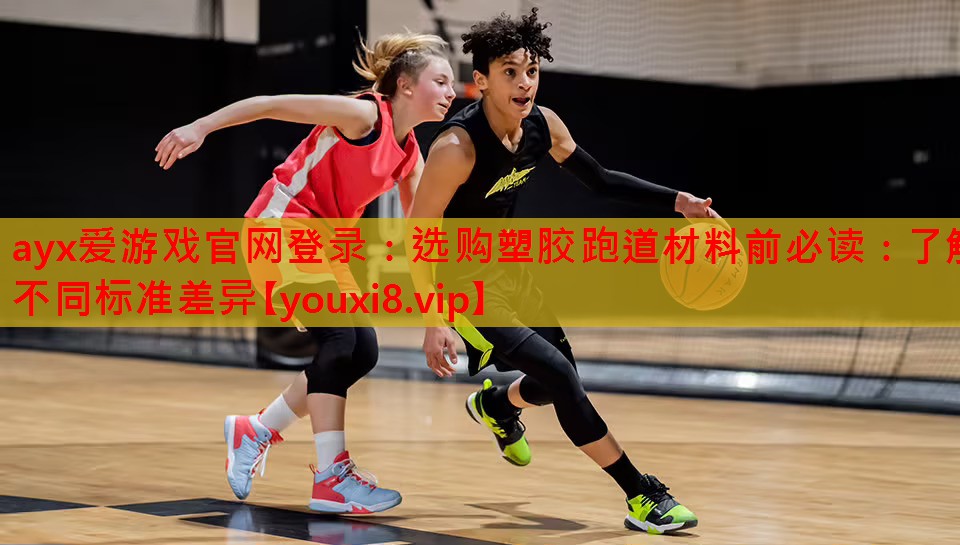 选购塑胶跑道材料前必读:了解不同标准差异 选购塑胶跑道材料前必读:了解不同标准差异