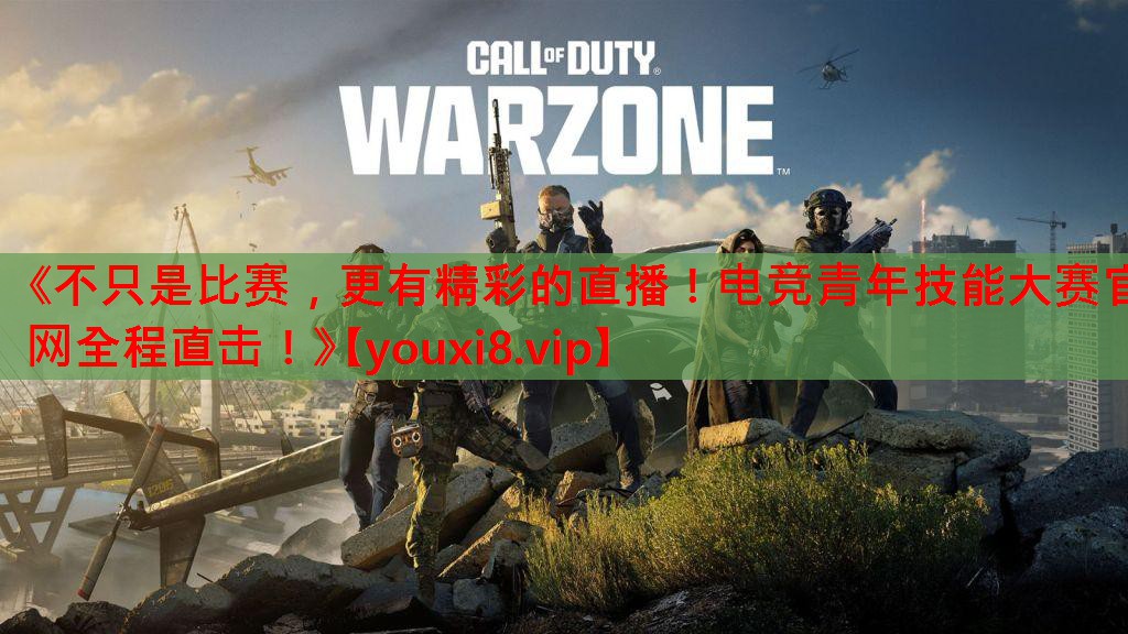 《不只是比赛，更有精彩的直播！电竞青年技能大赛官网全程直击！》