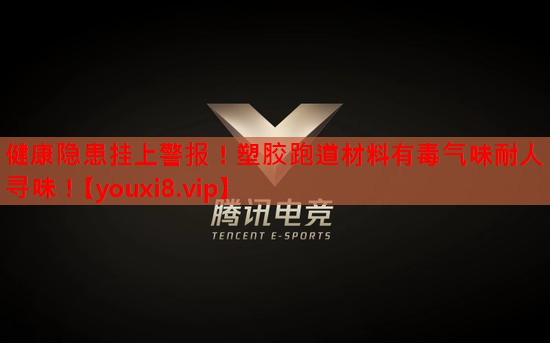 健康隐患挂上警报!塑胶跑道材料有毒气味耐人寻味! 健康隐患挂上警报!塑胶跑道材料有毒气味耐人寻味!