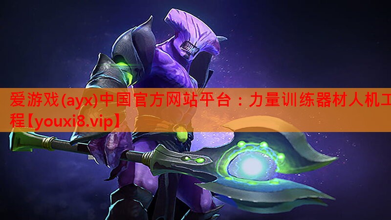 力量训练器材人机工程 力量训练器材人机工程