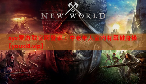 中老年人室内有氧健身操 中老年人室内有氧健身操