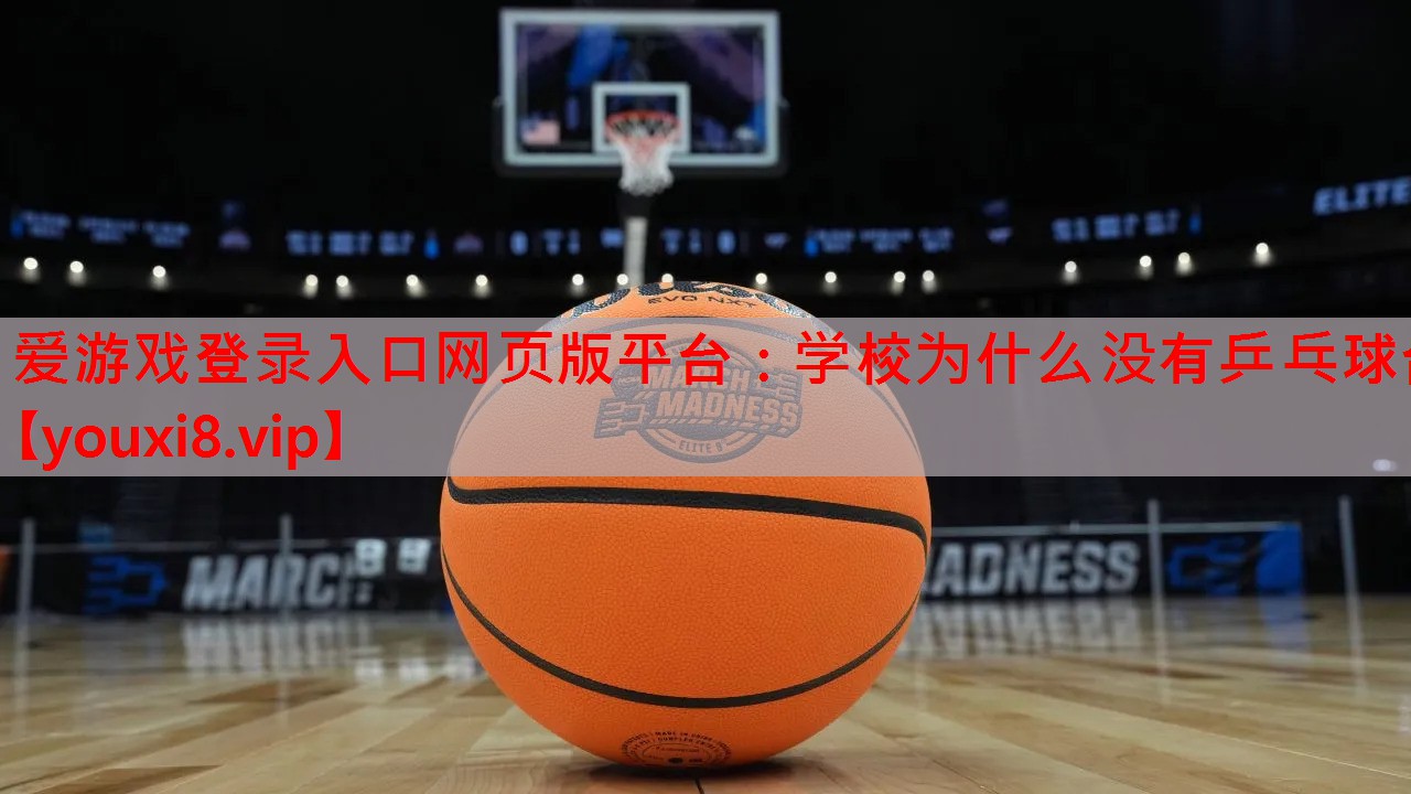 学校为什么没有乒乓球台