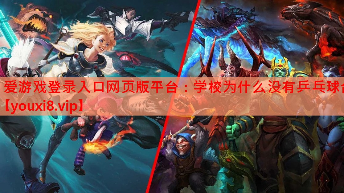 学校为什么没有乒乓球台