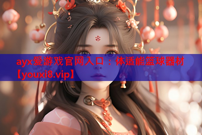 体适能篮球器材